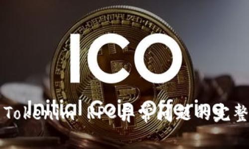 解决Tokenim RPC异常问题的完整指南