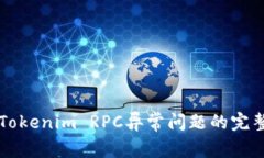解决Tokenim RPC异常问题的完整指南
