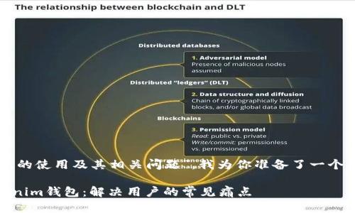 关于“token和tokenim钱包的使用及其相关问题”，我为你准备了一个优质的、关键词和内容大纲。

如何有效管理Token和Tokenim钱包：解决用户的常见痛点