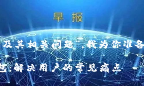 关于“token和tokenim钱包的使用及其相关问题”，我为你准备了一个优质的、关键词和内容大纲。

如何有效管理Token和Tokenim钱包：解决用户的常见痛点