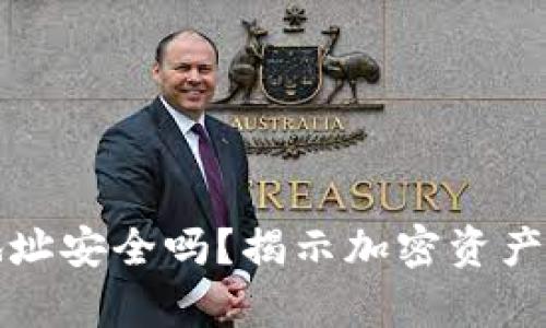 加密钱包地址安全吗？揭示加密资产存储的真相