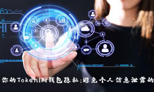如何保护你的Tokenim钱包隐私：避免个人信息泄露的关键方法