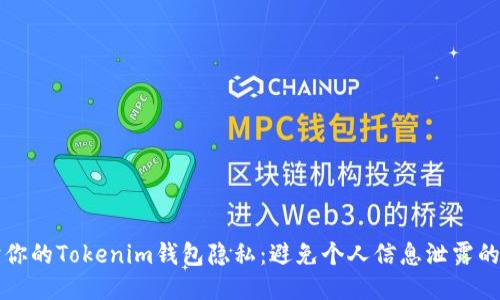 如何保护你的Tokenim钱包隐私：避免个人信息泄露的关键方法