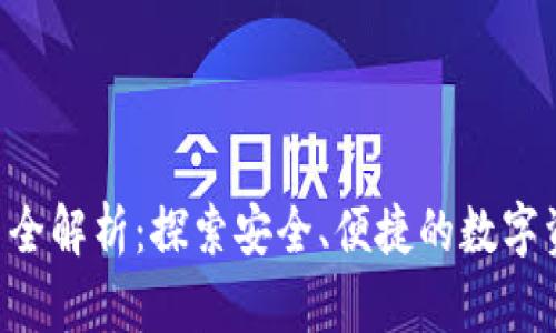 数字货币ACT官网全解析：探索安全、便捷的数字资产管理解决方案