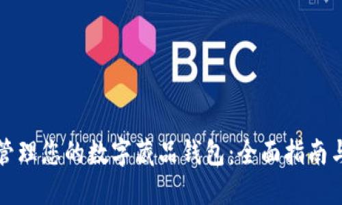 如何安全管理您的数字藏品钱包：全面指南与最佳实践