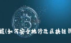 轻松掌握！如何安全地修改区块链钱包余额