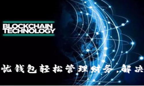如何使用Lv解忧钱包轻松管理财务，解决你的经济烦恼