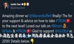 冷钱包使用指南：如何选择最适合你的冷钱包？