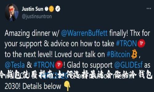 冷钱包使用指南：如何选择最适合你的冷钱包？