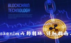 如何轻松进行Tokenim内部转账：详细指南与常见问