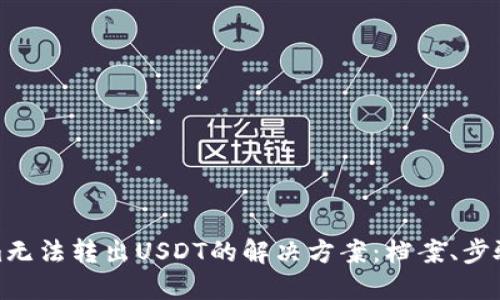 Tokenim无法转出USDT的解决方案：档案、步骤与技巧