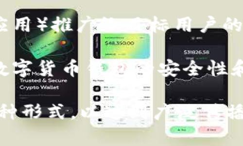 数字货币钱包推广是指通过各种营销手段和策略，将数字货币钱包（如比特币、以太坊等钱包应用）推广给目标用户的过程。其目的是增加用户的使用率和钱包的市场份额，从而提升产品的知名度和用户忠诚度。 

在推广的过程中，可以涉及多个方面，比如教育用户有关数字货币和区块链技术的知识，展现数字货币钱包的安全性和便利性，以及吸引新用户下载和使用钱包应用的促销活动。

这项推广活动可以包括网站、社交媒体营销、内容创建、电子邮件营销、线上和线下的活动等多种形式，以达到广泛传播和有效转化的目的。