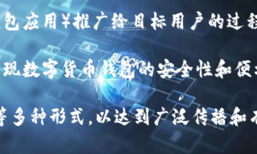 数字货币钱包推广是指通过各种营销手段和策略，将数字货币钱包（如比特币、以太坊等钱包应用）推广给目标用户的过程。其目的是增加用户的使用率和钱包的市场份额，从而提升产品的知名度和用户忠诚度。 

在推广的过程中，可以涉及多个方面，比如教育用户有关数字货币和区块链技术的知识，展现数字货币钱包的安全性和便利性，以及吸引新用户下载和使用钱包应用的促销活动。

这项推广活动可以包括网站、社交媒体营销、内容创建、电子邮件营销、线上和线下的活动等多种形式，以达到广泛传播和有效转化的目的。