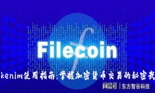 Tokenim使用指南：掌握加密货币交易的秘密武器