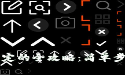 区块链钱包解除绑定的全攻略：简单步骤与常见问题解析