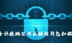 如何安全快捷地使用区块链钱包扫描二维码？