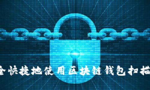 如何安全快捷地使用区块链钱包扫描二维码？