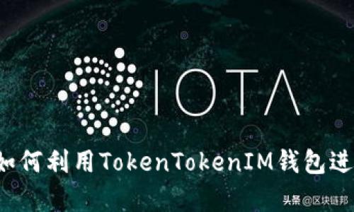 详细解析：如何利用TokenTokenIM钱包进行薄饼交易