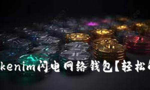 如何选择最适合你的Tokenim闪电网络钱包？轻松解决加密交易慢的问题！