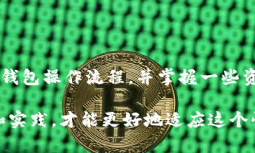 baioti如何解决助记词导入钱包提示不正确的问题/baioti
助记词, 钱包, 资产恢复, 区块链/guanjianci

引言
在数字货币的世界中，助记词扮演着至关重要的角色。它不仅是用户访问和管理加密资产的钥匙，也是确保安全性的根基。然而，当用户在导入钱包时出现提示不正确的情况，这无疑会让许多人的心情跌至谷底。今天，我们将一起探讨这一常见问题的解决方案，并帮助您顺利导入助记词，恢复您的资产。

一、助记词的基本概念
助记词是一组由数字和字母组成的单词序列，通常为12个、15个、18个、21个或24个单词。它的主要作用是为用户提供一个简单易记的方式来恢复钱包。每一个助记词都是根据特定协议生成的，确保了用户的资产安全。因此，准确输入助记词至关重要。

二、助记词导入错误的常见原因
当您在导入助记词时遇到提示不正确的问题时，可能会有以下几个原因：
ol
    li输入错误：助记词的任何输入错误，包括拼写、空格、大小写等，都会导致导入失败。/li
    li使用不兼容的钱包：不同的数字钱包使用不同的助记词协议，若您的助记词与当前钱包不兼容，则会无法导入。/li
    li助记词损坏：在传输过程中，如果助记词文本发生了损坏或缺少某些单词，恢复过程也会失败。/li
    li网络问题：某些钱包在导入助记词时需要网络连接，如果网络信号不稳定，也可能导致出错。/li
/ol

三、如何验证助记词的正确性
在解决问题之前，首先要确保您的助记词是正确的。您可以通过以下几个步骤进行验证：
ul
    li仔细检查每一个单词：确保单词的拼写没有错误，可以使用助记词的官方列表进行比对。/li
    li注意单词的顺序：助记词的顺序至关重要，任意调换顺序都会导致验证失败。/li
    li使用助记词验证工具：有一些在线工具允许您输入助记词并验证其有效性。请确保使用可信的网站来保证安全。/li
/ul

四、结合具体钱包的操作方法
不同的钱包可能有不同的导入步骤，以下是一些常见钱包的导入助记词步骤：

h41. MetaMask/h4
要在MetaMask中导入助记词，您可以按照以下步骤操作：
ol
    li打开MetaMask，点击“导入钱包”。/li
    li选择“助记词”并输入您的助记词。/li
    li确保单词顺序和拼写正确，最后点击“确认”。/li
/ol

h42. Trust Wallet/h4
在Trust Wallet中导入助记词的步骤如下：
ol
    li打开Trust Wallet，点击“设置”。/li
    li选择“钱包”，然后点击“导入钱包”。/li
    li输入您的助记词，注意顺序和拼写，最后点击“完成”。/li
/ol

h43. Mycelium/h4
Mycelium的导入步骤相对简单：
ol
    li打开Mycelium，进入制作钱包的界面。/li
    li选择“恢复钱包”，然后选择“助记词”选项。/li
    li逐个输入助记词，确保没有遗漏。/li
/ol

五、如果助记词仍然无法识别怎么办？
如果您按照以上步骤仍然无法导入助记词，您可以尝试以下措施：
ul
    li检查钱包版本：确保您的钱包是最新版本。有时候，老版本的钱包可能与助记词格式不兼容。/li
    li重启应用：尝试关闭并重启钱包应用，有时这可以解决一些小问题。/li
    li联系技术支持：如果仍有疑问，建议直接联系钱包的技术支持团队，他们可以提供更专业的帮助。/li
/ul

六、资产安全提示
在处理助记词时，保持安全是非常重要的。以下是几个实用的安全建议：
ul
    li将助记词保存在安全的地方，避免公开。可以考虑使用密码管理工具来储存。/li
    li定期备份助记词，确保您在任何情况下都能快速恢复钱包。/li
    li警惕网络钓鱼和恶意软件，确保在安全的网络环境下操作。/li
/ul

七、总结
导入助记词时遇到提示不正确的情况虽然令人沮丧，但通过仔细排查和验证，绝大多数问题都能迎刃而解。了解助记词的基本概念，熟悉钱包操作流程，并掌握一些资产安全的基本知识，可以极大地提升您在数字货币管理过程中的信心和安全感。

现在，您可以尝试重新导入您的助记词，借助本文提供的方法和步骤，希望您顺利恢复钱包，重新掌握您的数字资产。只有通过不断学习和实践，才能更好地适应这个快速发展的区块链时代。