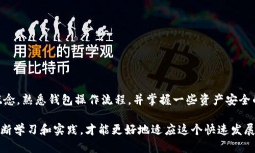 baioti如何解决助记词导入钱包提示不正确的问题/baioti
助记词, 钱包, 资产恢复, 区块链/guanjianci

引言
在数字货币的世界中，助记词扮演着至关重要的角色。它不仅是用户访问和管理加密资产的钥匙，也是确保安全性的根基。然而，当用户在导入钱包时出现提示不正确的情况，这无疑会让许多人的心情跌至谷底。今天，我们将一起探讨这一常见问题的解决方案，并帮助您顺利导入助记词，恢复您的资产。

一、助记词的基本概念
助记词是一组由数字和字母组成的单词序列，通常为12个、15个、18个、21个或24个单词。它的主要作用是为用户提供一个简单易记的方式来恢复钱包。每一个助记词都是根据特定协议生成的，确保了用户的资产安全。因此，准确输入助记词至关重要。

二、助记词导入错误的常见原因
当您在导入助记词时遇到提示不正确的问题时，可能会有以下几个原因：
ol
    li输入错误：助记词的任何输入错误，包括拼写、空格、大小写等，都会导致导入失败。/li
    li使用不兼容的钱包：不同的数字钱包使用不同的助记词协议，若您的助记词与当前钱包不兼容，则会无法导入。/li
    li助记词损坏：在传输过程中，如果助记词文本发生了损坏或缺少某些单词，恢复过程也会失败。/li
    li网络问题：某些钱包在导入助记词时需要网络连接，如果网络信号不稳定，也可能导致出错。/li
/ol

三、如何验证助记词的正确性
在解决问题之前，首先要确保您的助记词是正确的。您可以通过以下几个步骤进行验证：
ul
    li仔细检查每一个单词：确保单词的拼写没有错误，可以使用助记词的官方列表进行比对。/li
    li注意单词的顺序：助记词的顺序至关重要，任意调换顺序都会导致验证失败。/li
    li使用助记词验证工具：有一些在线工具允许您输入助记词并验证其有效性。请确保使用可信的网站来保证安全。/li
/ul

四、结合具体钱包的操作方法
不同的钱包可能有不同的导入步骤，以下是一些常见钱包的导入助记词步骤：

h41. MetaMask/h4
要在MetaMask中导入助记词，您可以按照以下步骤操作：
ol
    li打开MetaMask，点击“导入钱包”。/li
    li选择“助记词”并输入您的助记词。/li
    li确保单词顺序和拼写正确，最后点击“确认”。/li
/ol

h42. Trust Wallet/h4
在Trust Wallet中导入助记词的步骤如下：
ol
    li打开Trust Wallet，点击“设置”。/li
    li选择“钱包”，然后点击“导入钱包”。/li
    li输入您的助记词，注意顺序和拼写，最后点击“完成”。/li
/ol

h43. Mycelium/h4
Mycelium的导入步骤相对简单：
ol
    li打开Mycelium，进入制作钱包的界面。/li
    li选择“恢复钱包”，然后选择“助记词”选项。/li
    li逐个输入助记词，确保没有遗漏。/li
/ol

五、如果助记词仍然无法识别怎么办？
如果您按照以上步骤仍然无法导入助记词，您可以尝试以下措施：
ul
    li检查钱包版本：确保您的钱包是最新版本。有时候，老版本的钱包可能与助记词格式不兼容。/li
    li重启应用：尝试关闭并重启钱包应用，有时这可以解决一些小问题。/li
    li联系技术支持：如果仍有疑问，建议直接联系钱包的技术支持团队，他们可以提供更专业的帮助。/li
/ul

六、资产安全提示
在处理助记词时，保持安全是非常重要的。以下是几个实用的安全建议：
ul
    li将助记词保存在安全的地方，避免公开。可以考虑使用密码管理工具来储存。/li
    li定期备份助记词，确保您在任何情况下都能快速恢复钱包。/li
    li警惕网络钓鱼和恶意软件，确保在安全的网络环境下操作。/li
/ul

七、总结
导入助记词时遇到提示不正确的情况虽然令人沮丧，但通过仔细排查和验证，绝大多数问题都能迎刃而解。了解助记词的基本概念，熟悉钱包操作流程，并掌握一些资产安全的基本知识，可以极大地提升您在数字货币管理过程中的信心和安全感。

现在，您可以尝试重新导入您的助记词，借助本文提供的方法和步骤，希望您顺利恢复钱包，重新掌握您的数字资产。只有通过不断学习和实践，才能更好地适应这个快速发展的区块链时代。