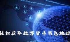 TokenIM地址大全：轻松获取数字货币钱包地址，解