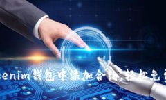 如何在Tokenim钱包中添加合约，轻松免费领取代币