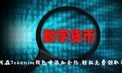 如何在Tokenim钱包中添加合约，轻松免费领取代币