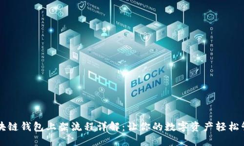 区块链钱包上架流程详解：让你的数字资产轻松管理