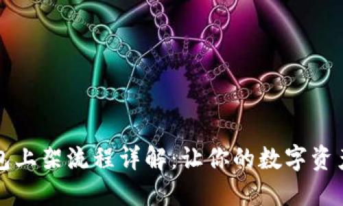 区块链钱包上架流程详解：让你的数字资产轻松管理