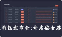 数字货币硬钱包发布会：开启安全存储的新篇章