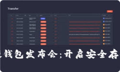 数字货币硬钱包发布会：开启安全存储的新篇章