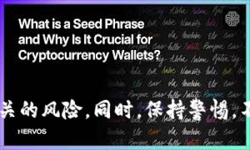 目前关于Tokenim的信息可能有限，因此我无法提供确切的、基于最新数据的评价。不过，我可以为你提供一些一般性的信息和考虑因素，帮助你判断Tokenim是否适合你的需求。

### Tokenim的潜在优点：

1. **用户友好**：许多新兴的区块链和加密货币平台都注重用户体验，Tokenim也可能包含易于使用的界面和功能，适合新手用户。

2. **多功能**：如果Tokenim提供多种功能，如交易、存储和投资等，可能会吸引更广泛的用户群体。

3. **安全性**：如果Tokenim在安全方面有较好的措施，比如双重认证钱包和高等级的加密技术，使用起来会更加安心。

4. **社区支持**：强大的用户社区和技术支持可以为用户提供必要的帮助，提高使用体验。

### Tokenim的潜在缺点：

1. **市场认可度**：一些新平台可能尚未建立起足够的信誉和用户基础，用户在使用时需谨慎考量。

2. **技术风险**：与所有区块链项目类似，Tokenim可能面临技术漏洞和黑客攻击等风险。

3. **流动性问题**：如果Tokenim的交易量不高，可能会影响资产的买卖流动性。

4. **法规风险**：不同地区对加密货币和区块链项目的监管政策不一，需关注可能的法律风险。

### 结论

在使用Tokenim或任何其他应用或平台时，建议先进行充分的研究，阅读用户评价，了解其功能，并深入了解相关的风险。同时，保持警惕，不要在不熟悉的平台上投入过多资金。如果你有更具体的情况或者问题，欢迎提供更多信息以便我更好地回答。