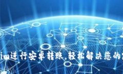 如何使用Tokenim进行安卓转账，轻松解决您的跨平