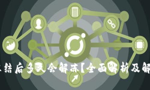 USDT冻结后多久会解冻？全面解析及解决方案