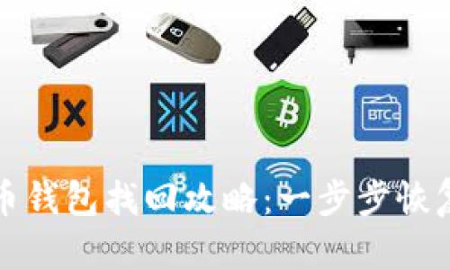 早期比特币钱包找回攻略：一步步恢复你的财富