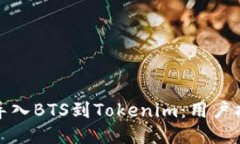 如何轻松导入BTS到Tokenim：用户指南与技巧