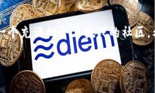 
  Tokenim新手入门：从零开始掌握区块链投票与治理 / 
 guanjianci Tokenim, 新手入门, 区块链, 投票与治理 /guanjianci 

一、Tokenim是什么？
在区块链的发展浪潮中，Tokenim作为一款新兴的治理与投票工具，正吸引着越来越多的用户关注。在了解Tokenim之前，我们需要认清它建立的背景和初衷。Tokenim，意即“令牌管理”，旨在通过区块链技术，提供一种安全、透明、去中心化的方式来进行投票与社区治理。这种工具不仅可以帮助团队与社区实现有效的决策机制，还能让每一位参与者都在治理中找到自己的声音和权利。

二、为什么选择Tokenim？
对于参与区块链生态系统的用户而言，有效的治理机制是确保项目健康发展的关键。Tokenim凭借其独特的去中心化特性，能够有效地避免传统治理模式中的不公与腐败。在现代社会，信任是任何一种合作关系的基石，Tokenim通过透明的投票记录和智能合约，帮助建立信任，让每个人都能随时查看投票详情，无需担心被操控。

三、Tokenim的基本功能
Tokenim的设计不仅仅局限于投票，它还涵盖了多种治理工具，使得社区参与变得更加简单。以下是Tokenim的一些基本功能：
ul
    li投票功能：用户可以通过Tokenim发起投票，也能参与到他人的提案中，表达自己的意见。/li
    li提案管理：用户可创建新的提案并进行讨论，每一个提案的进展都能实时更新，保证透明度。/li
    li结果分析：每次投票结束后，Tokenim会生成详细的结果报告，方便用户理解治理结果。/li
    li用户角色管理：Tokenim允许管理员设定不同用户的权限，灵活应对不同的社区需求。/li
/ul

四、如何开始使用Tokenim？
对于新手用户来说，开始使用Tokenim并不复杂。你只需要按照以下步骤操作，就能轻松上手：
ol
    li创建钱包：首先，你需要创建一个支持ERC-20代币的钱包，比如MetaMask或者Trust Wallet。/li
    li获取Token：如果你还没有Token，可以通过交易所进行购买，或参与相关的空投活动。/li
    li注册Tokenim账号：访问Tokenim官网，按照提示进行账户注册，确保使用安全的密码。/li
    li了解界面：进入Tokenim的主界面，熟悉各项功能板块，包括投票、提案及用户中心。/li
    li参与投票：在你喜欢的提案下进行投票，留下你的意见，让你的声音被听到。/li
/ol

五、社区的力量：Tokenim如何促进参与？
Tokenim并非仅仅是一个工具，它更是一个社区生态。通过Tokenim，各类用户可以在同一平台上进行互动。通过建立社区合作，Tokenim鼓励用户积极参与治理，而不是简单的“旁观者”。这样的参与感极大地强化了用户之间的信任和联系，使得整个治理过程更为顺畅和高效。
在不同的社区中，有各种各样的文化和语言背景，Tokenim通过多语言支持，打开了全球用户参与的门。你可以在来自不同国家的用户中发现志同道合的人，共同为推动社区的发展出谋划策。通过定期的线上线下活动，Tokenim连接了世界各地的用户，形成了一个充满活力和创造力的生态系统。

六、常见问题解答
在使用Tokenim过程中，用户们可能会遇到一些常见问题，以下是一些解答，希望能帮助你更好地使用这一平台：
ul
    listrongQ：我能用钱包里的代币参与投票吗？/strongbrA：是的，你需要确保钱包里有足够的Token，才能参与投票。/li
    listrongQ：如果我忘记了密码怎么办？/strongbrA：请参考Tokenim的找回密码流程，确保你能找到备用邮箱或手机的验证信息。/li
    listrongQ：提案审核的时间通常是多久？/strongbrA：一般来说，提案的审核时间取决于社区的大小和活跃度，通常会在48小时内完成。/li
/ul

七、总结
Tokenim作为一款新手友好的区块链治理工具，为用户提供了一个易于操作的平台，让每个人都能参与到区块链生态的治理中。对于新手而言，Tokenim不仅仅是一个工具，更是一个充满机会与挑战的社区。希望通过本文，你能够对Tokenim有更深入的了解，激发你参与到这个充满活力的项目中的兴趣。
```

以上内容为一份关于Tokenim的新手入门指南，遵循了的要求，并围绕相关关键词展开了详细的讨论。希望能够为你提供帮助！