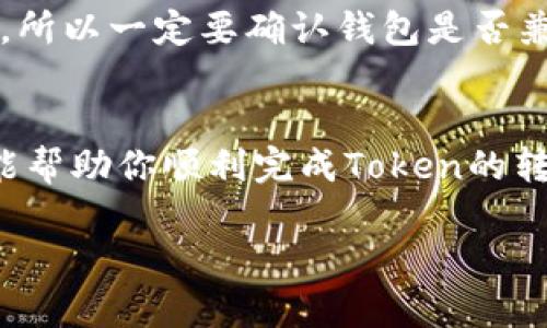 在加密货币的世界里，将Token转移到不同的钱包地址是一项基本操作。下面我将介绍在一般情况下如何将Token转换钱包地址的步骤，以及一些相关的注意事项。

### 变换钱包地址的基本步骤
1. **选择正确的钱包**  
   确保你拥有一个支持你将要转移的Token的钱包。市面上有多种钱包选择，包括硬件钱包、软件钱包和交易所钱包等。

2. **获取目标钱包地址**  
   找到你要转移Token的目标钱包地址。每个钱包都有一个独特的地址，确保复制时没有错误。

3. **登录源钱包**  
   登录到你当前存储Token的钱包，确保能够顺利访问。

4. **找到转账功能**  
   通常在界面中会有一个“发送”或“转账”的选项，点击进入。

5. **输入目标钱包地址**  
   在发送页面中，输入目标钱包的地址。确保地址没有任何空格和错误，建议使用粘贴功能，并核对一遍。

6. **选择转账金额**  
   输入想要转移的Token数量，注意检查是否满足转账的最低限制。

7. **确认交易信息**  
   在提交之前，有一个预览确认步骤，确保所有信息正确无误。

8. **完成交易**  
   提交交易，耐心等待网络确认。可以在交易记录中查看转账状态。

### 注意事项
- **确认网络费用**：不同区块链网络会有不同的交易手续费，确保你有足够的代币支付交易费用。
- **双重检查地址**：一旦发送，不会有找回的机会。确保所输入的地址是完全正确的。
- **确认Token兼容性**：有些钱包不支持某种Token，即使你拥有相同的区块链。所以一定要确认钱包是否兼容。

### 结尾
转换钱包地址是一个简单的过程，但必须小心确保不会出现错误。希望这篇指南能帮助你顺利完成Token的转移。如果你在操作过程中遇到任何问题，建议寻求相关技术支持或者社区的帮助。

如需获取更详细的信息，可以参考相关的加密货币交易平台和钱包的官方文档。