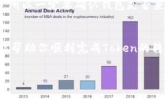 在加密货币的世界里，将Token转移到不同的钱包地