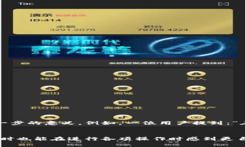   狐狸钱包设置中文字体的详细指南 / 

 guanjianci 狐狸钱包, 中文字体, 设置, 用户指南 /guanjianci 

引言
在这数字化快速发展的时代，越来越多的人开始使用数字钱包来管理自己的资产。狐狸钱包作为一种广泛使用的加密货币钱包，提供了方便快捷的管理工具。然而，对于一些新用户来说，特别是中文用户，可能在设置上会遇到语言和字体的问题。本文将为您详细介绍如何在狐狸钱包中设置中文字体，让您的使用体验更加顺畅。

1. 为什么需要设置中文字体？
对于大部分用户来说，能够使用自己熟悉的语言来操作软件，能够提高用户体验。从语言的转换到界面的理解，每一步都至关重要。如果您在狐狸钱包中使用中文界面，那么中文字体的设置将帮助您更容易地浏览和理解各种功能。这对于确保您能够顺利进行各项操作，尤其是在进行资产交易时，是非常重要的。

2. 如何检查狐狸钱包当前的语言设置
在进行字体设置之前，您首先需要检查狐狸钱包当前的语言设置。以下是步骤：
ul
    li打开狐狸钱包APP或桌面版本。/li
    li进入设置菜单，通常可以在右上角找到齿轮图标。/li
    li找到账户或语言选项，查看当前的语言设置是否为中文。/li
/ul
确认语言设置为中文后，您可以继续进行字体的设置。

3. 设置中文字体的具体步骤
步骤如下：
ul
    li打开设置菜单，选择“显示”或“界面设置”。/li
    li在显示设置中，寻找“字体设置”或类似的选项。/li
    li选择中文字体。一般来说，狐狸钱包默认会采用系统字体，如果您想要特殊的中文字体，可以选择“添加字体”。/li
    li完成选择后，点击确认保存。界面会自动刷新，您将看到字体已经成功更改为选择的中文字体。/li
/ul

4. 常见问题与解决方案
在设置过程中，用户可能会遇到一些常见的问题，以下是一些解决方案：
ul
    li字体无法更改：确保您的狐狸钱包是最新版本，有时候旧版的软件可能不支持部分功能。/li
    li字体显示乱码：这可能是因为您选择的字体不支持某些特殊字符，尝试更换为系统默认的中文字体。/li
    li设置后无效：如果设置后没有生效，可以尝试重启应用程序。/li
/ul

5. 用户体验分享
很多用户在设置完中文字体后表示，整体的使用体验得到了极大的提升。尤其是在进行复杂操作时，以中文为主的界面让他们能更准确地理解每一步的意义。例如，一位用户提到：“在进行交易时，中文字体的清晰度让我能迅速判断信息的真实性和准确性，这对我的资产管理大有帮助。”

6. 结论
在狐狸钱包中设置中文字体是一个简单但有效的步骤，值得每一个中文用户进行。通过以上步骤，您不仅可以让软件界面更符合您的语言习惯，同时也能在进行各项操作时感到更自信。希望本文能帮助您顺利设置中文字体，享受使用狐狸钱包的便捷与乐趣。