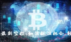 2020年Tokenim最新空投：如何抓住机会，轻松获取数