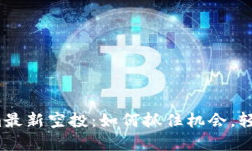 2020年Tokenim最新空投：如何抓住机会，轻松获取数字资产