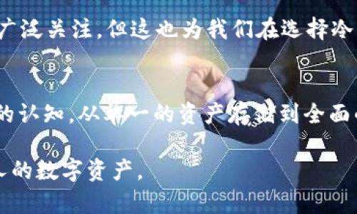   为何im冷钱包无法存储比特币？探秘数字资产安全的真相 / 

 guanjianci im冷钱包, 比特币存储, 数字资产安全, 钱包功能 /guanjianci 

引言：冷钱包与数字资产的关系
随着数字货币的普及，越来越多的人开始关注如何安全地存储自己的资产。而冷钱包作为一种常见的存储方式，因其优越的安全性而备受青睐。然而，对于初次接触数字货币的用户来说，im冷钱包不能存比特币的情况让人感到困惑。那么，im冷钱包究竟是怎样一种存储工具？它为何无法支持比特币的存储？本文将带您深入探索冷钱包的本质，以及比特币存储的适用性。

什么是冷钱包？
冷钱包是一种离线存储数字资产的方式，其工作原理是在没有网络连接的情况下，将币种数据保存在实体设备或纸面上。相较于热钱包（在线钱包），冷钱包在防止黑客攻击、病毒感染等方面具有更高的安全性。常见的冷钱包包括硬件钱包（如Ledger、Trezor）和纸钱包。

im冷钱包的特性解析
im冷钱包作为一种“小众”选择，虽然在市场上并不如一些知名品牌的冷钱包受欢迎，但其便携性和使用方便性受到了一部分用户的青睐。然而，im冷钱包在设计上往往存在一些局限性，这也导致了其无法存储比特币等主流数字货币。尤其是, im冷钱包常常没有内置比特币协议的支持，用户无法在此平台上完成比特币的存储与交易活动。

比特币的特性与存储要求
比特币是由中本聪在2009年提出的第一种数字货币，因此其在市场上有着极高的交易量和关注度。比特币对于存储环境的要求较高，它需要支持特定协议和功能的钱包，以确保用户能够安全、快速地进行交易。在这一背景下，某些冷钱包（如im）由于缺乏这些功能，便无法为相关用户提供合适的存储服务。

为何选择适合的钱包如此重要
选择一个合适的钱包不仅关系到资金的安全性，更关系到用户体验的整体感受。例如，支持多种币种的冷钱包可以满足用户的多样化需求，而只支持单一币种的冷钱包则可能限制用户的投资策略。此外，钱包的界面友好程度、操作便捷度以及对用户隐私保护的重视程度，都会直接影响用户的使用体验。

im冷钱包无法存储比特币的原因详解
对于大多数用户而言，im冷钱包的无比特币存储功能背后，实际上是几个核心原因的组合：
ul
    li协议支持问题：一些冷钱包由于不符合比特币的存储标准，无法进行相应的余额查询与交易确认。/li
    li安全性考虑：为了保护用户资金，im冷钱包可能选择不支持比特币这种较为复杂的资产。/li
    li市场需求因素：当市场上已经存在许多支持比特币存储的冷钱包时，im等小众品牌可能会将资源集中在其他数字资产上。/li
    li功能局限性：相对于比特币，im冷钱包在功能设计上可能更多集中于特定的币种和应用场景，导致其无法支持比特币的复杂存储要求。/li
/ul

如何选择适合的冷钱包？
针对货币的多样性，选择冷钱包时应注意以下几点：
ul
    li币种支持：明确你需要管理的资产，选择支持该币种的冷钱包。/li
    li安全性：投资于硬件钱包的品牌生态是关键，选择知名品牌通常意味着更高的安全性保障。/li
    li用户体验：确保钱包的用户界面友好，并提供清晰的使用指南。/li
    li备份机制：良好的备份机制能在设备丢失或损坏时帮助用户快速找回资金。/li
/ul

结论：安全与便捷的平衡
对于数字货币的管理，冷钱包的安全性无疑是最为重要的考量因素。然而，用户在选择冷钱包时也不应忽视其便捷性和功能性。im冷钱包因无法支持比特币存储而受到广泛关注，但这也为我们在选择冷钱包时提供了宝贵的参考依据。大家在进行数字资产投资时，选择合适的工具至关重要，确保自己的投资安全，同时享受到良好的使用体验。

未来展望：冷钱包的演变与发展
随着区块链技术和数字资产的不断发展，冷钱包的功能可能会逐渐丰盈，未来我们很可能看到更多兼容多币种、具备多重安全措施的冷钱包面世。转变使用者对冷钱包的认知，从单一的资产存储到全面的数字资产管理。此外，跨链技术的发展也可能使诸如im冷钱包这类产品得以更新与升级，最终为用户提供更为出色的数字资产管理体验。

在这篇文章中，我们深入探讨了im冷钱包不支持比特币存储的原因及其背后蕴藏的更深层问题，同时也为用户提供了选择冷钱包时的多维度考量，以期更好地保护个人的数字资产。