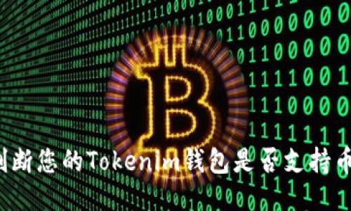 如何判断您的Tokenim钱包是否支持币安链？