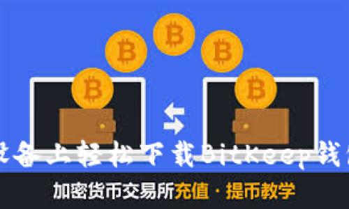 如何在iOS设备上轻松下载BitKeep钱包：完整指南