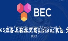 如何在iOS设备上轻松下载BitKeep钱包：完整指南