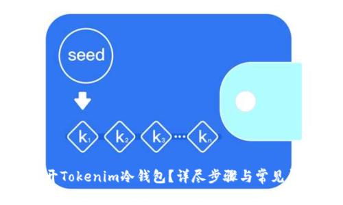 如何打开Tokenim冷钱包？详尽步骤与常见问题解答