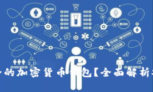 如何选择最安全的加密货币钱包？全面解析安全性与实用性