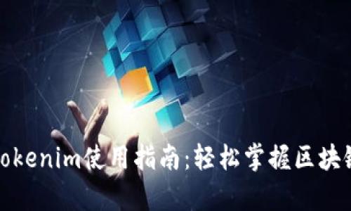 全面解析Tokenim使用指南：轻松掌握区块链资产管理